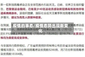 疫情的事态/疫情态势出现新变化