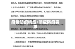 疫情防疫响应/响应防疫要求