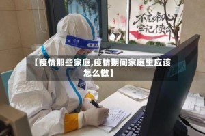 【疫情那些家庭,疫情期间家庭里应该怎么做】