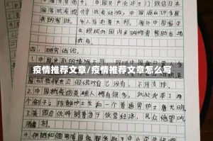 疫情推荐文章/疫情推荐文章怎么写