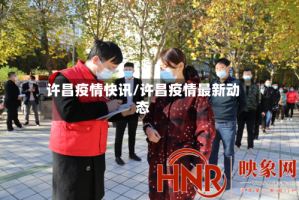 许昌疫情快讯/许昌疫情最新动态
