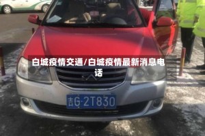 白城疫情交通/白城疫情最新消息电话