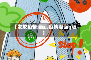 【发放疫情漫画,疫情漫画q版】