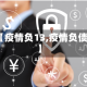 【疫情负13,疫情负债】