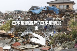 日本疫情减产/日本疫情加重