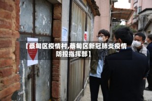 【蔡甸区疫情村,蔡甸区新冠肺炎疫情防控指挥部】