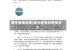 陵水疫情封路(陵水疫情封路情况)