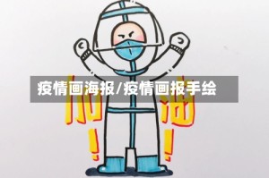 疫情画海报/疫情画报手绘