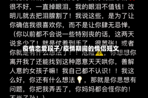疫情恋爱段子/疫情期间的情侣短文