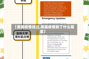 【美国疫情经过,美国疫情到了什么程度】