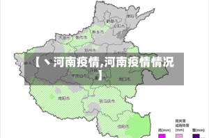 【丶河南疫情,河南疫情情况】