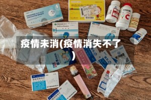 疫情未消(疫情消失不了)