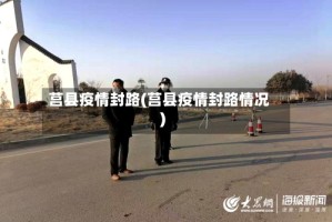 莒县疫情封路(莒县疫情封路情况)