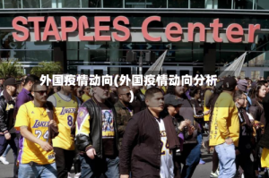 外国疫情动向(外国疫情动向分析)