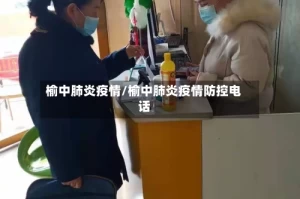 榆中肺炎疫情/榆中肺炎疫情防控电话