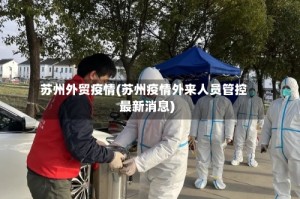 苏州外贸疫情(苏州疫情外来人员管控最新消息)