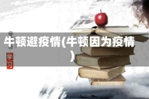 牛顿避疫情(牛顿因为疫情)