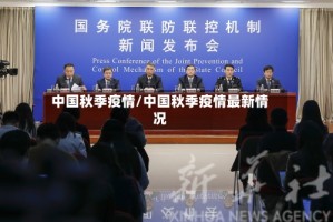 中国秋季疫情/中国秋季疫情最新情况