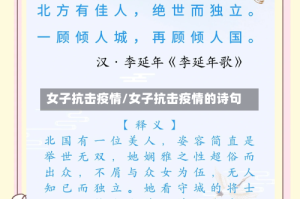 女子抗击疫情/女子抗击疫情的诗句