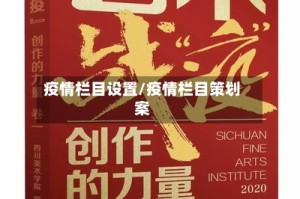 疫情栏目设置/疫情栏目策划案