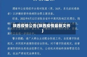 陕西疫情公告(陕西疫情最新文件)