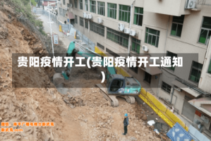 贵阳疫情开工(贵阳疫情开工通知)