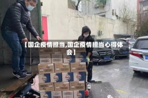 【国企疫情担当,国企疫情担当心得体会】
