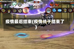 疫情最后结束(疫情终于结束了)