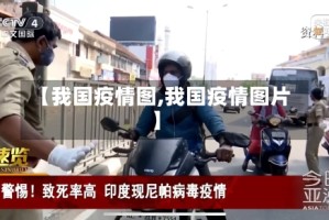 【我国疫情图,我国疫情图片】