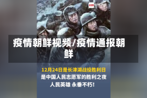 疫情朝鲜视频/疫情通报朝鲜