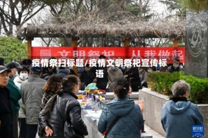 疫情祭扫标题/疫情文明祭祀宣传标语