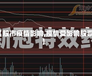 【股市疫情影响,疫情受影响股票】