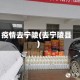 疫情去宁陵(去宁陵县)