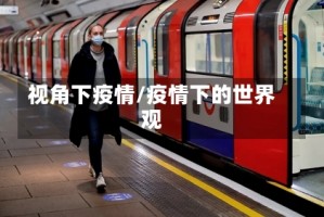 视角下疫情/疫情下的世界观