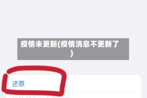 疫情未更新(疫情消息不更新了)