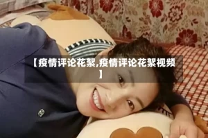 【疫情评论花絮,疫情评论花絮视频】