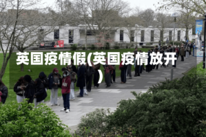 英国疫情假(英国疫情放开)