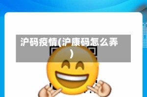 沪码疫情(沪康码怎么弄)