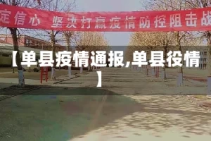 【单县疫情通报,单县役情】