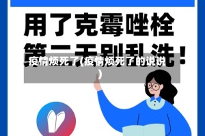 疫情烦死了(疫情烦死了的说说)