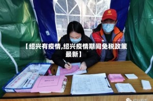 【绍兴有疫情,绍兴疫情期间免税政策最新】