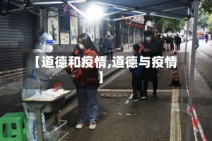 【道德和疫情,道德与疫情】