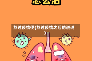熬过疫情便(熬过疫情之后的说说)