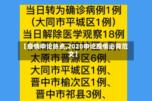 【疫情申论热点,2020申论疫情必背范文】
