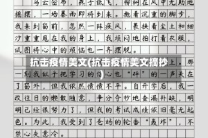 抗击疫情美文(抗击疫情美文摘抄)