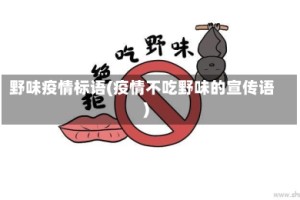 野味疫情标语(疫情不吃野味的宣传语)