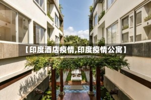 【印度酒店疫情,印度疫情公寓】