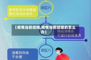 【疫情当前结婚,疫情当前结婚的怎么办】