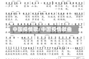 中国疫情歌/中国疫情歌曲