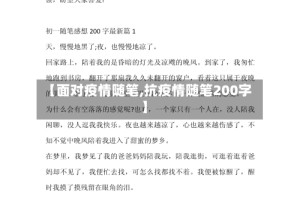 【面对疫情随笔,抗疫情随笔200字】